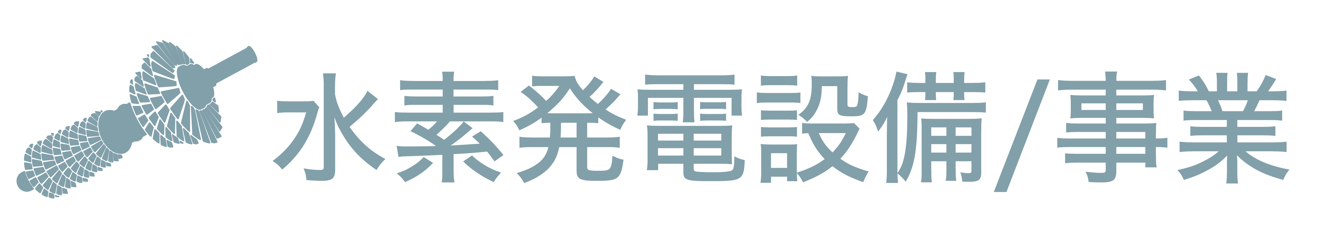 水素製造設備事業