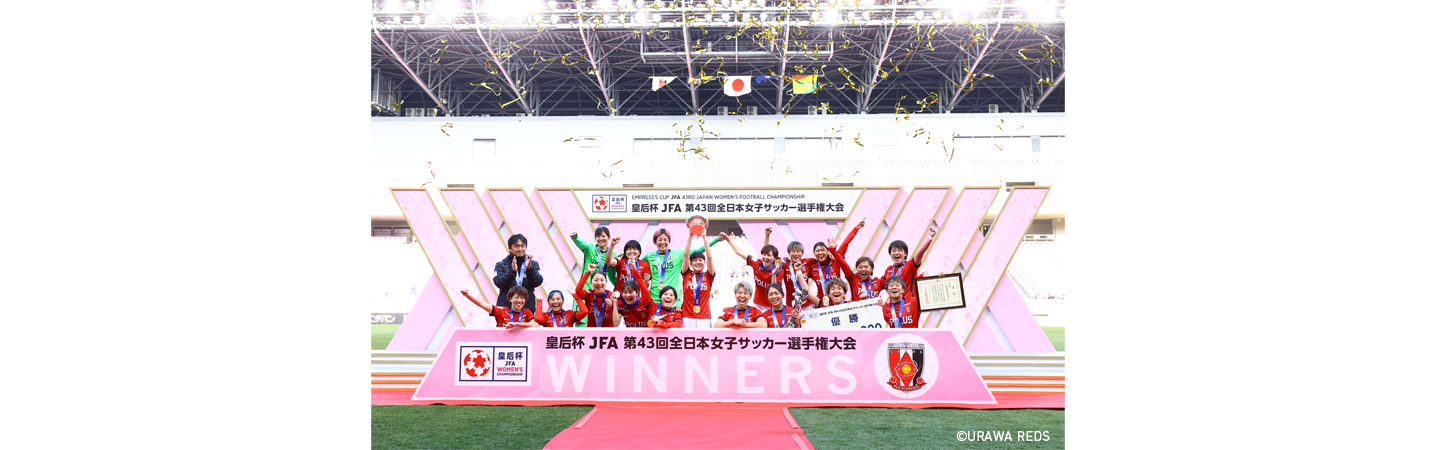 皇后杯JFA第43回全日本女子サッカー選手権大会