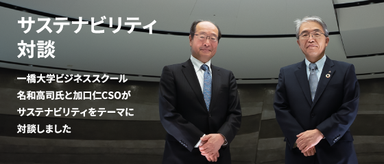 サステナビリティ対談