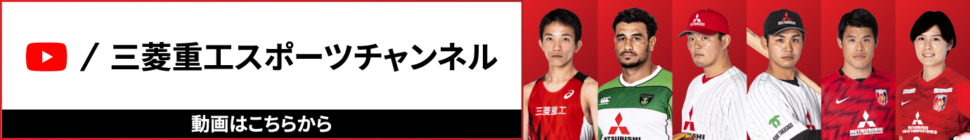 三菱重工スポーツチャンネル
