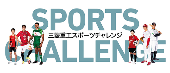 三菱重工スポーツチャレンジ