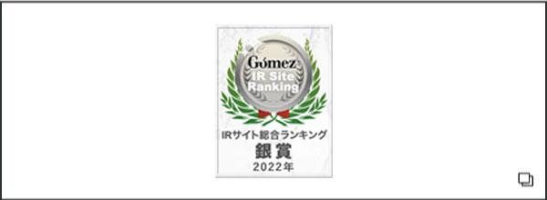 Gomez / IRサイト総合ランキングX賞（2022年）