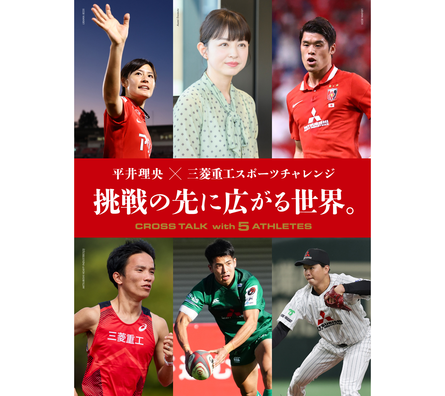 Number掲載 「平井理央×三菱重工スポーツチャレンジ」　“挑戦の先に広がる世界”