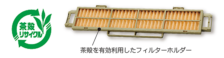 茶殻を有効利用したフィルターホルダー【全シリーズ】