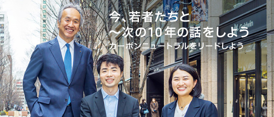  今若者たちと次の10年の話をしよう