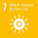 7 エネルギーをみんなにそしてクリーンに