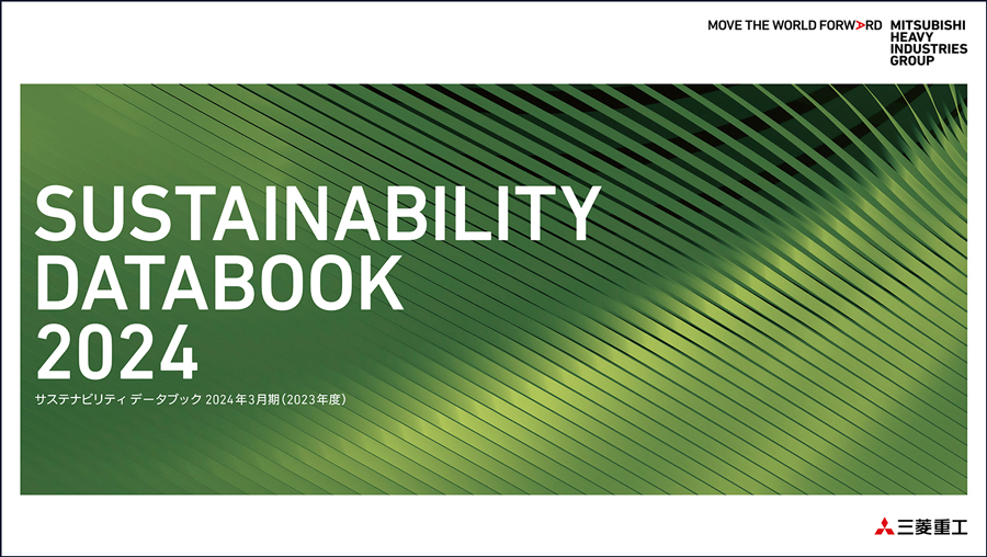 三菱重工グループ「SUSTAINABILITY DATABOOK 2024」を発行 | 三菱重工
