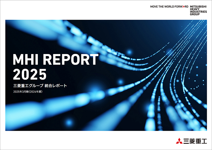 統合レポート「MHI REPORT 2025」を発行 | 三菱重工