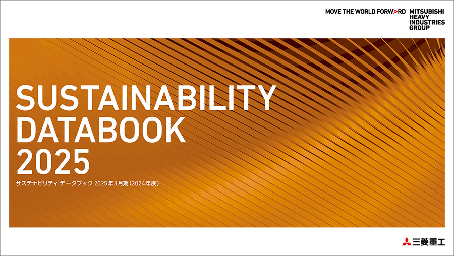 三菱重工グループ「SUSTAINABILITY DATABOOK 2025」を発行 | 三菱重工