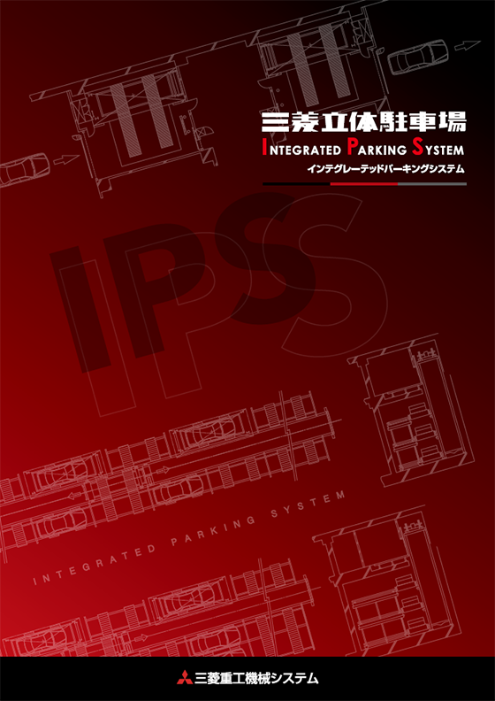 IPS（平面往復・コンベア式）　製品パンフレット