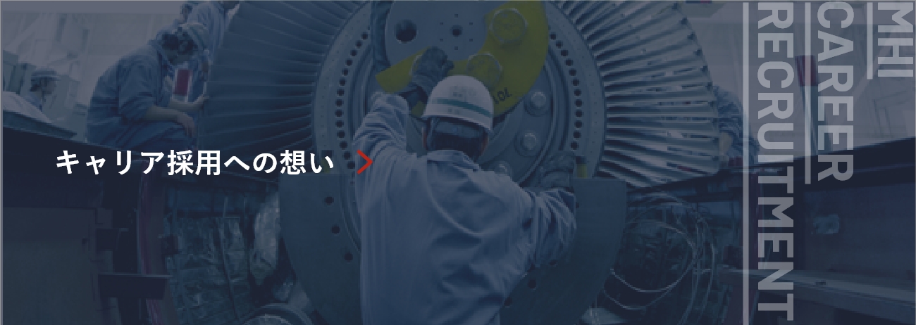 キャリア採用への思い