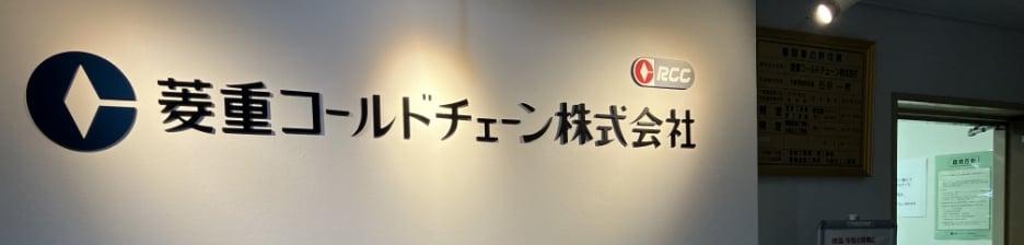 菱重コールドチェーン株式会社