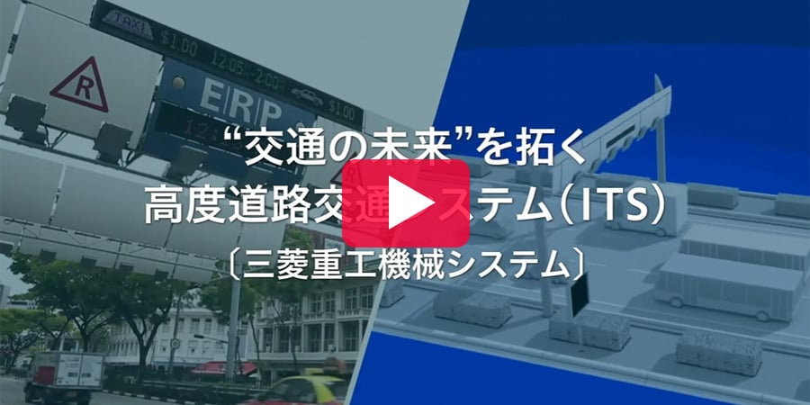 高度道路交通システム（ITS）