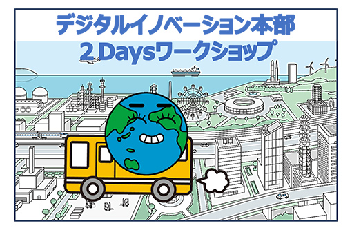 デジタルイノベーション本部
2Daysワークショップ@田町