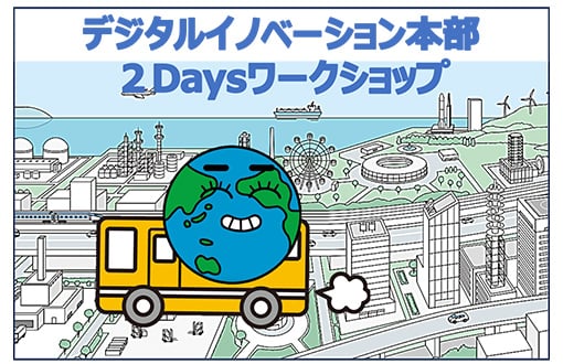デジタルイノベーション本部
２Daysワークショップ