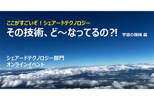 ここがすごいぞ！シェアードテクノロジー
その技術、ど～なってるの⁈ 宇宙の機械 篇