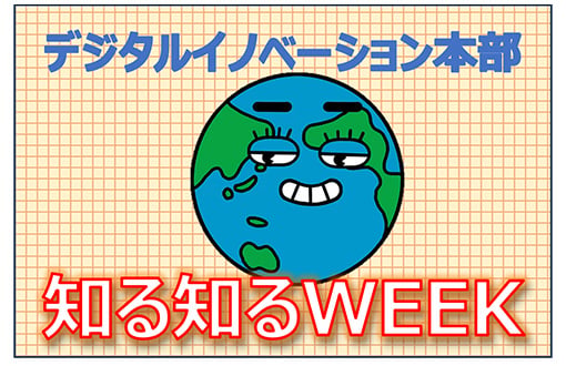 デジタルイノベーション本部
知る知るWEEK