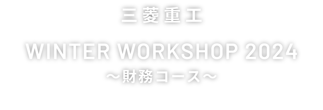 三菱重工 WINTER WORKSHOP2024 財務コース