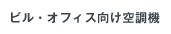 ビル・オフィス向け空調機