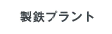 製鉄プラント