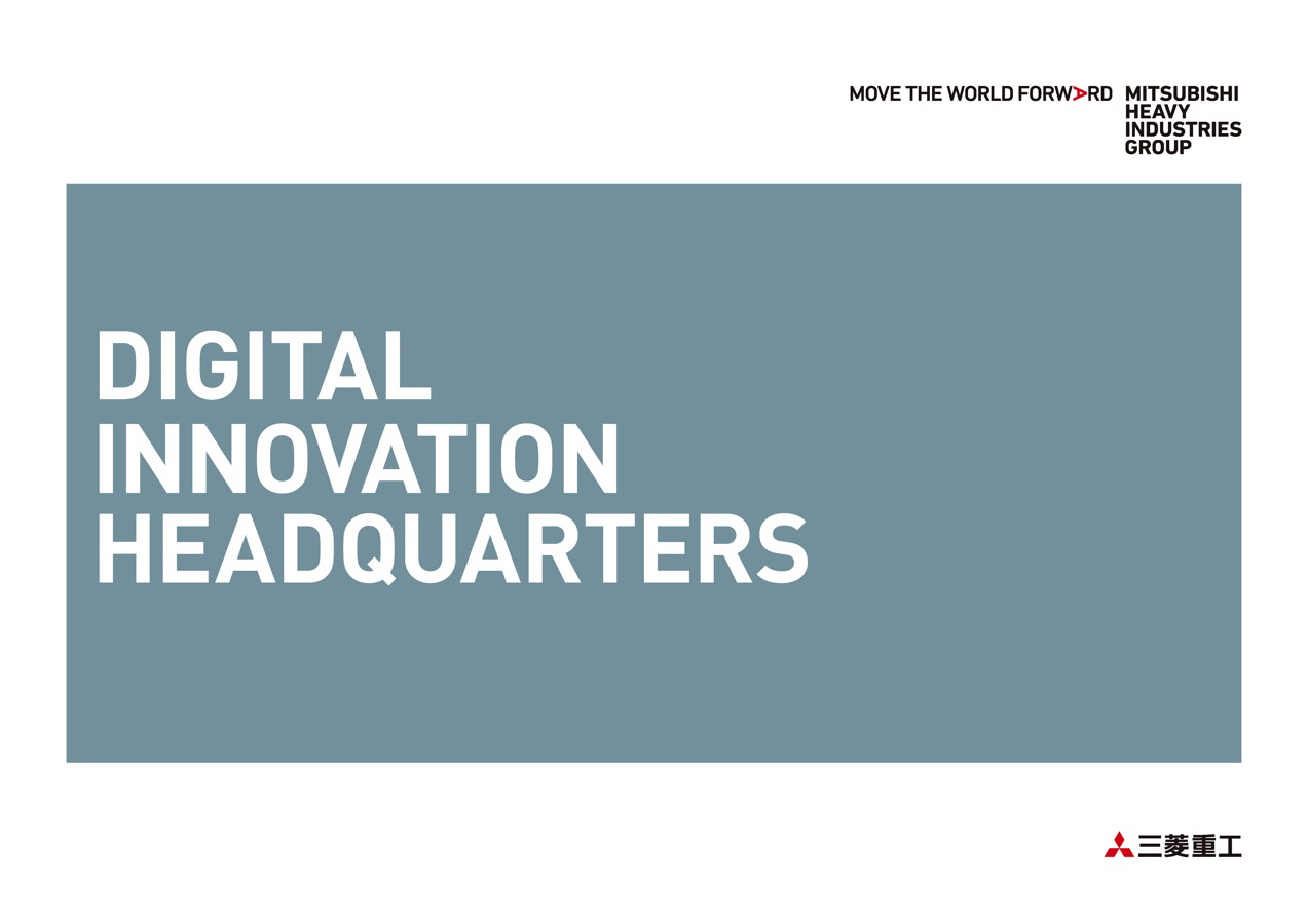 DIGITAL INNOVATION HEADQUARTERS 三菱重工