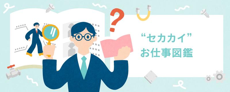 セカカイお仕事図鑑