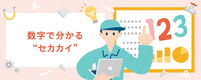 数字で分かるセカカイ
