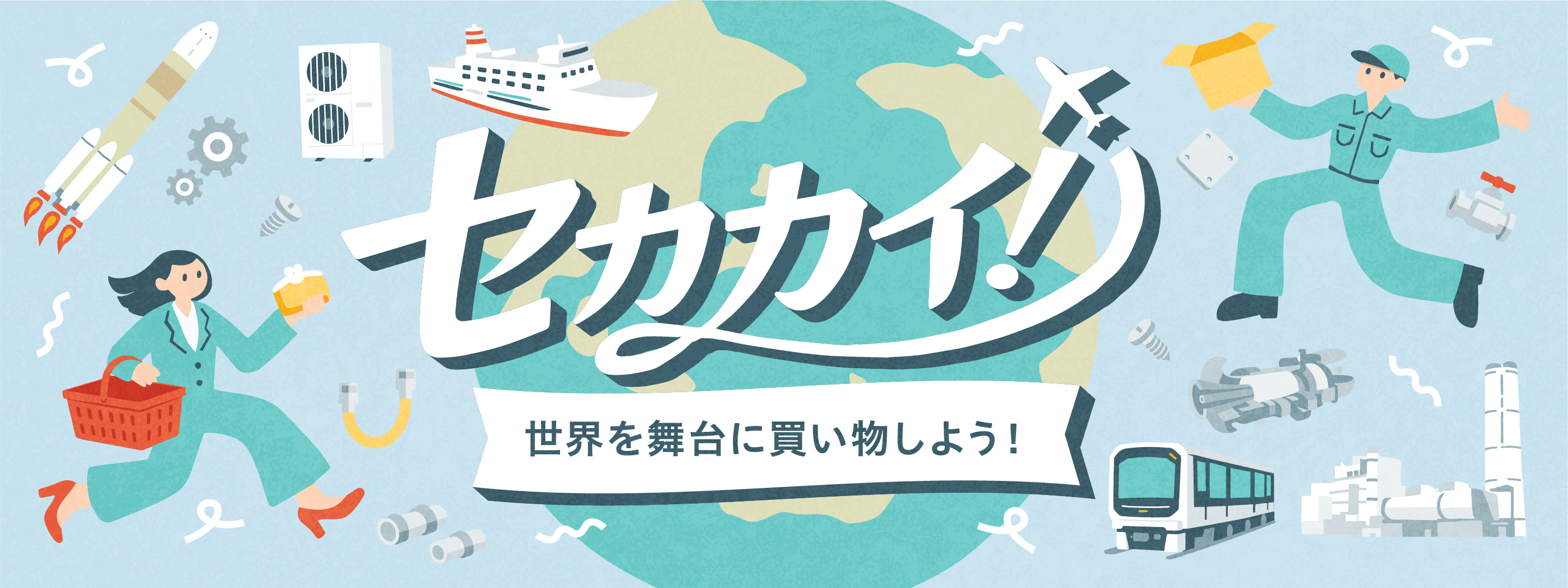 世界を舞台に買い物しよう