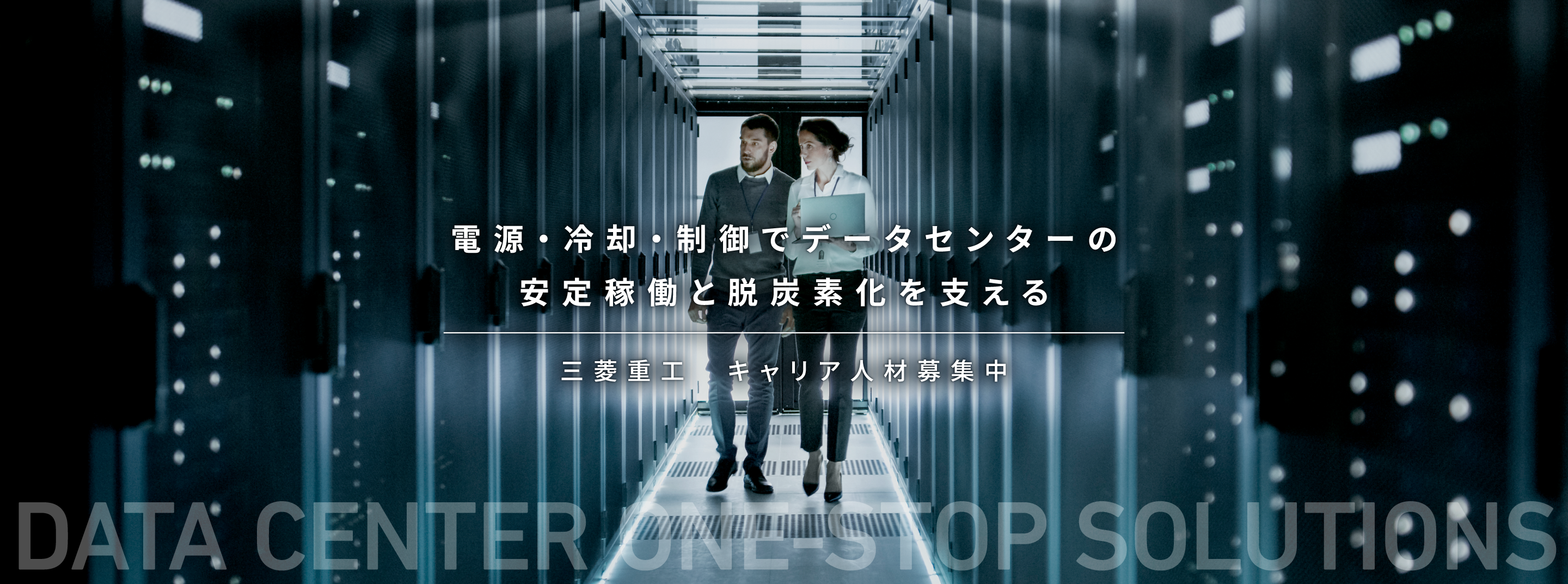 三菱重工　キャリア人材募集中