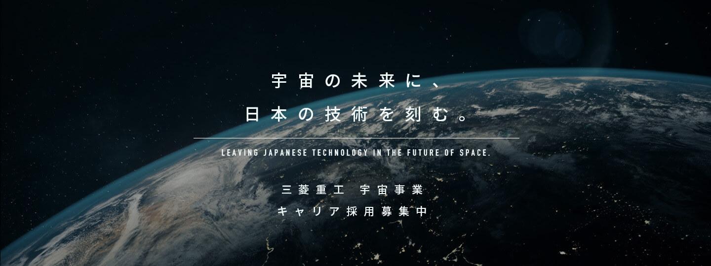 宇宙の未来に、日本の技術を刻む。