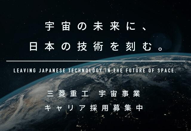 宇宙の未来に、日本の技術を刻む。