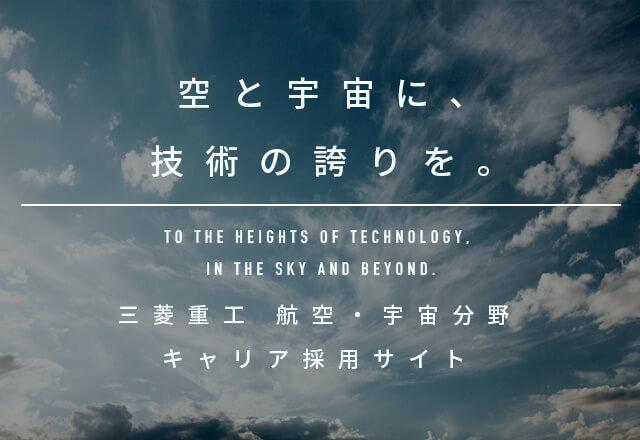 三菱重工 航空・宇宙分野 キャリア採用
