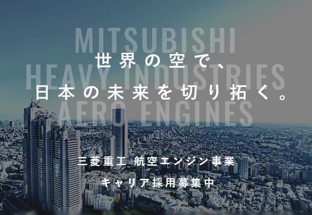 三菱重工 航空エンジン事業