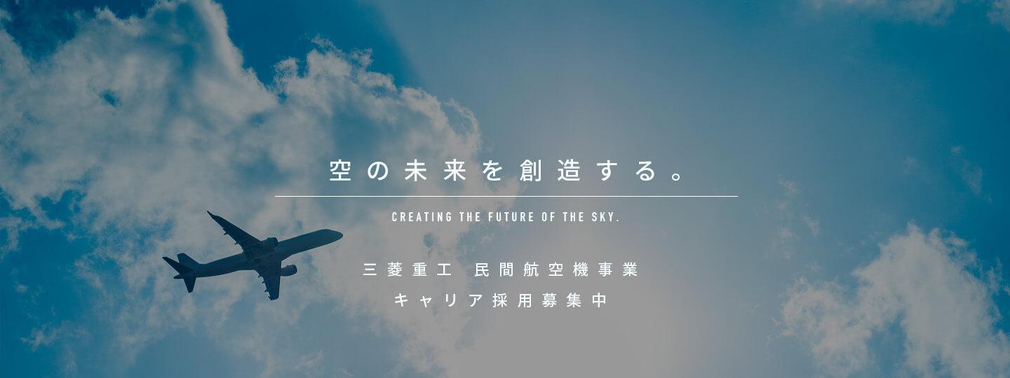 三菱重工 民間航空機事業 キャリア人材募集中