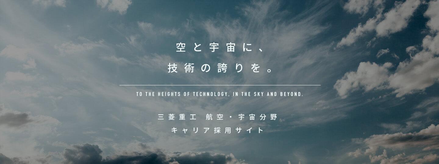 三菱重工 航空・宇宙分野 キャリア採用