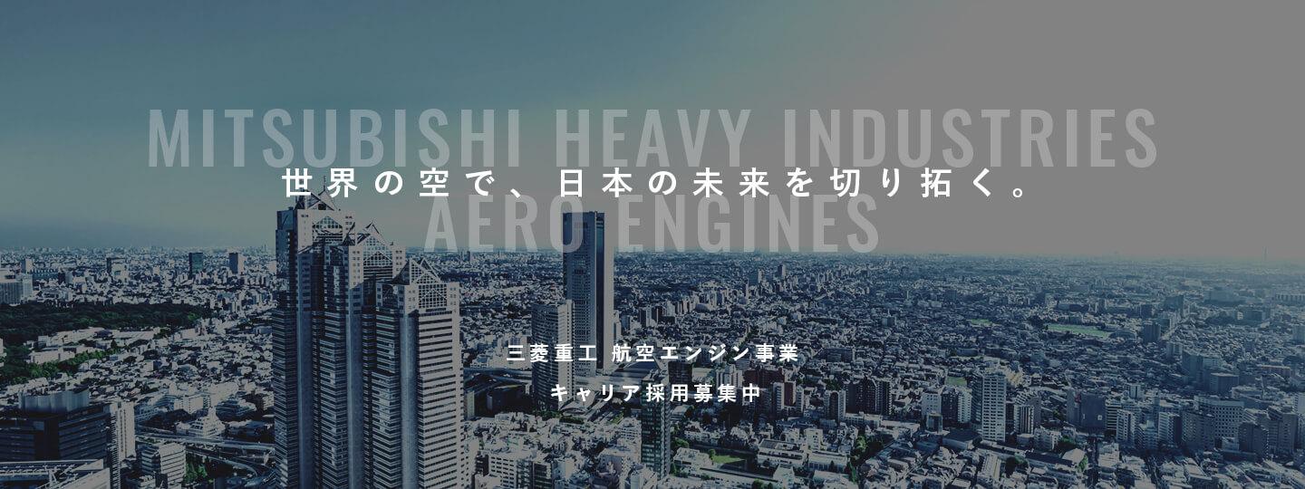 三菱重工 航空エンジン事業