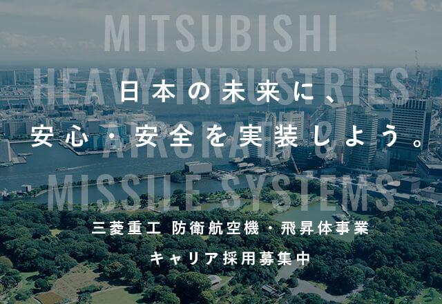三菱重工 防衛航空機・飛昇体事業