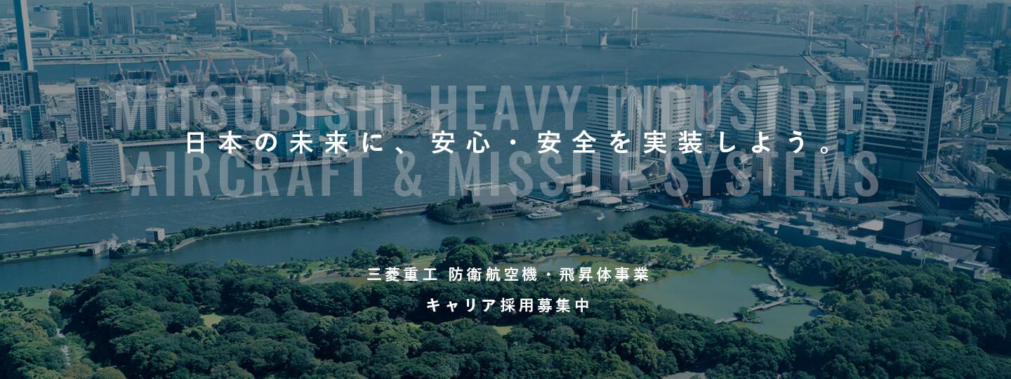 三菱重工 防衛航空機・飛昇体事業
