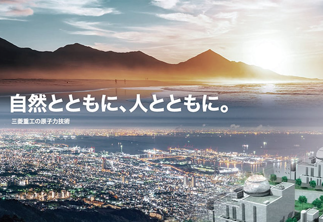 自然とともに、人とともに。　三菱重工の原子力技術