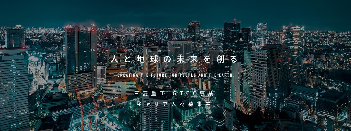 人と地球の未来を創る 三菱重工 GTCC事業 キャリア人材募集中