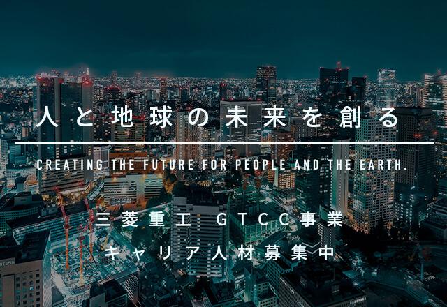 人と地球の未来を創る 三菱重工 GTCC事業 キャリア人材募集中