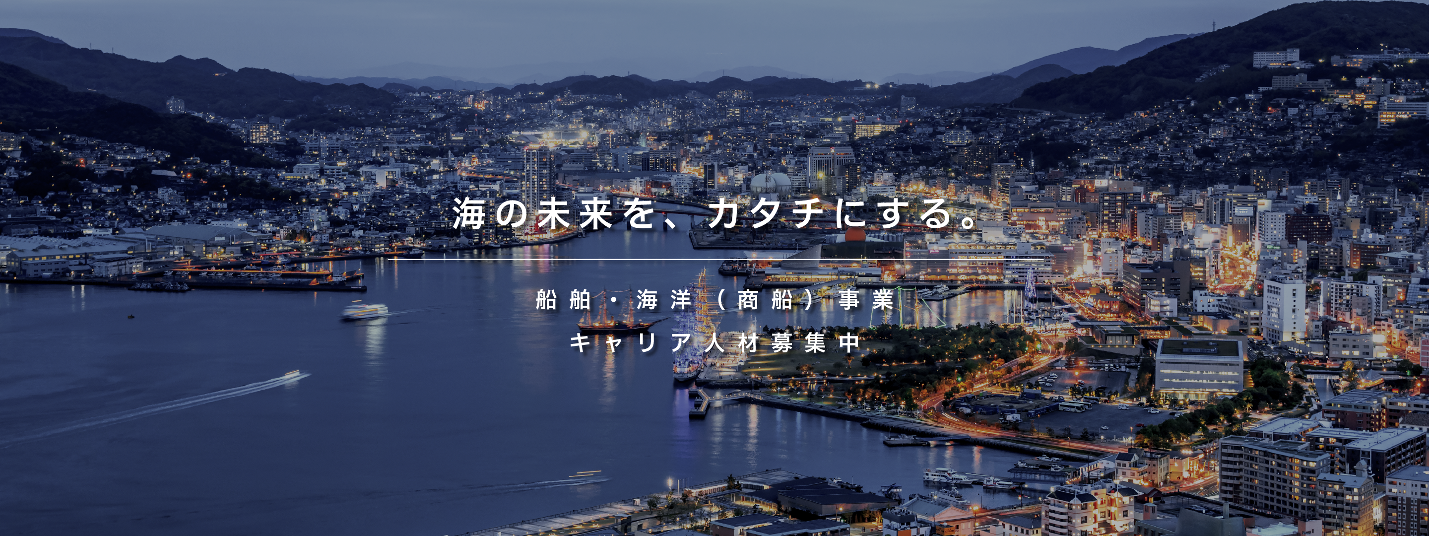 海の未来を、カタチにする。 船舶・海洋（商船）事業 キャリア人材募集中