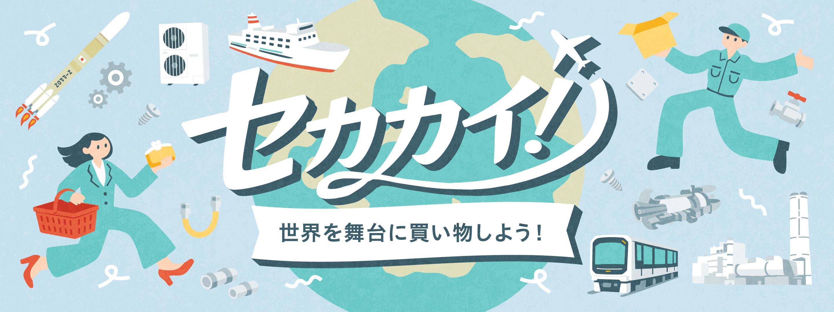 世界を舞台に買い物しよう