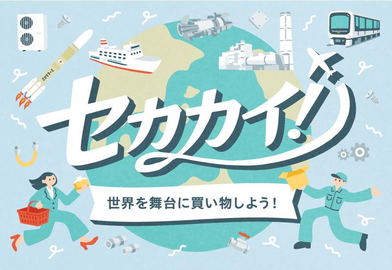 世界を舞台に買い物しよう