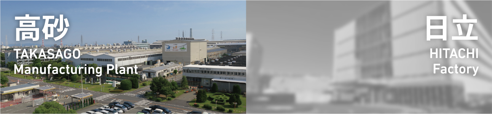 高砂製作所・日立工場