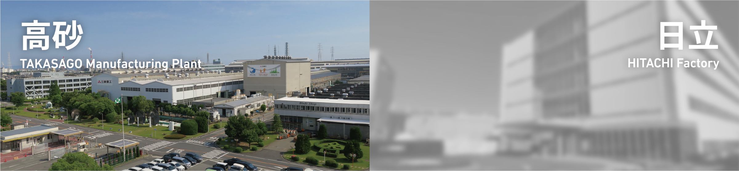 高砂製作所・日立工場