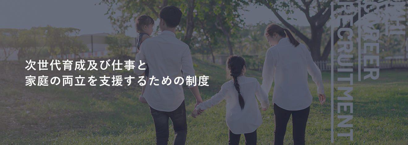 次世代育成及び仕事と家庭の両立を支援するための制度
