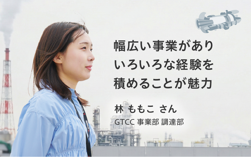 幅広い事業がありいろいろな経験を積めることが魅力