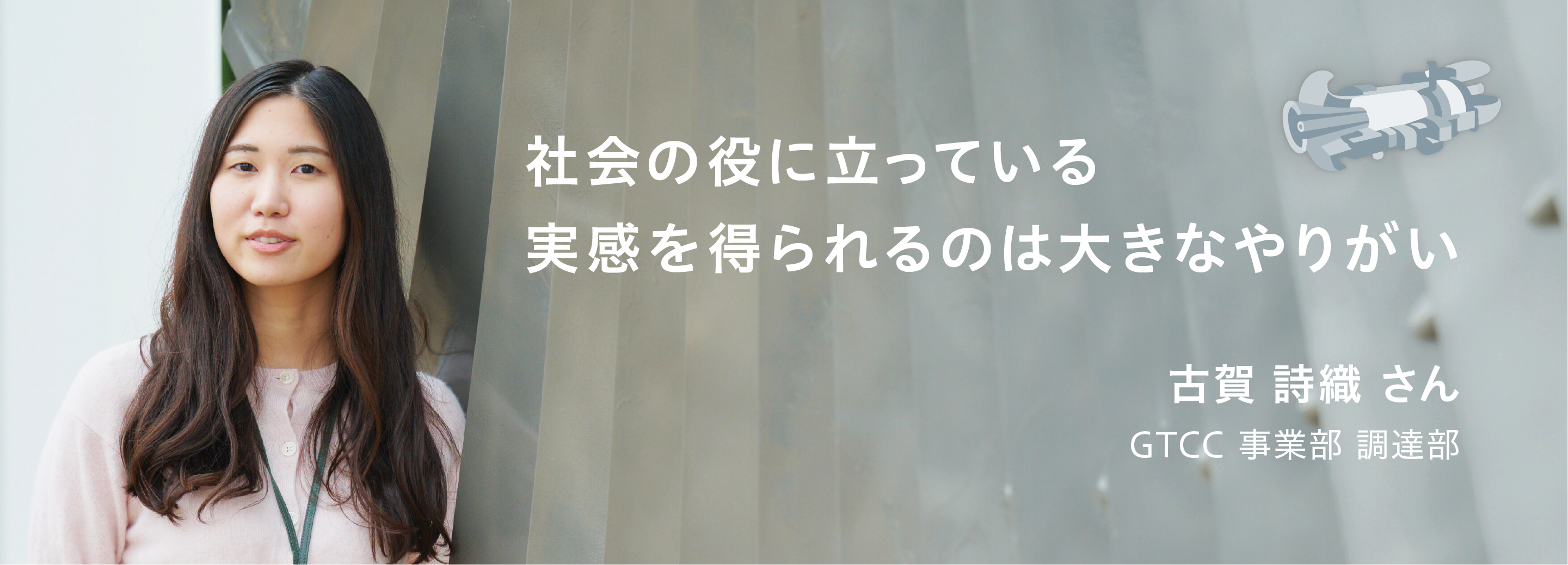 社会の役に立っている実感を得られるのは大きなやりがい
