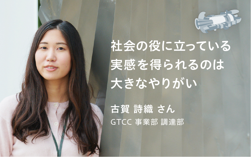 社会の役に立っている実感を得られるのは大きなやりがい